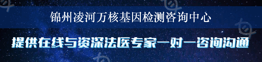 锦州凌河万核基因检测咨询中心